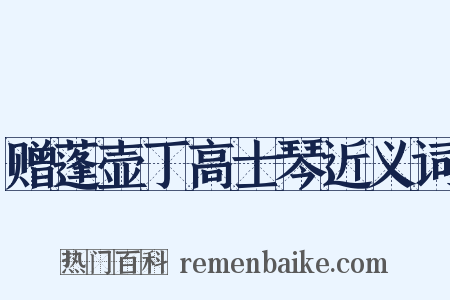 赠蓬壶丁高士琴近义词是什么意思的图片